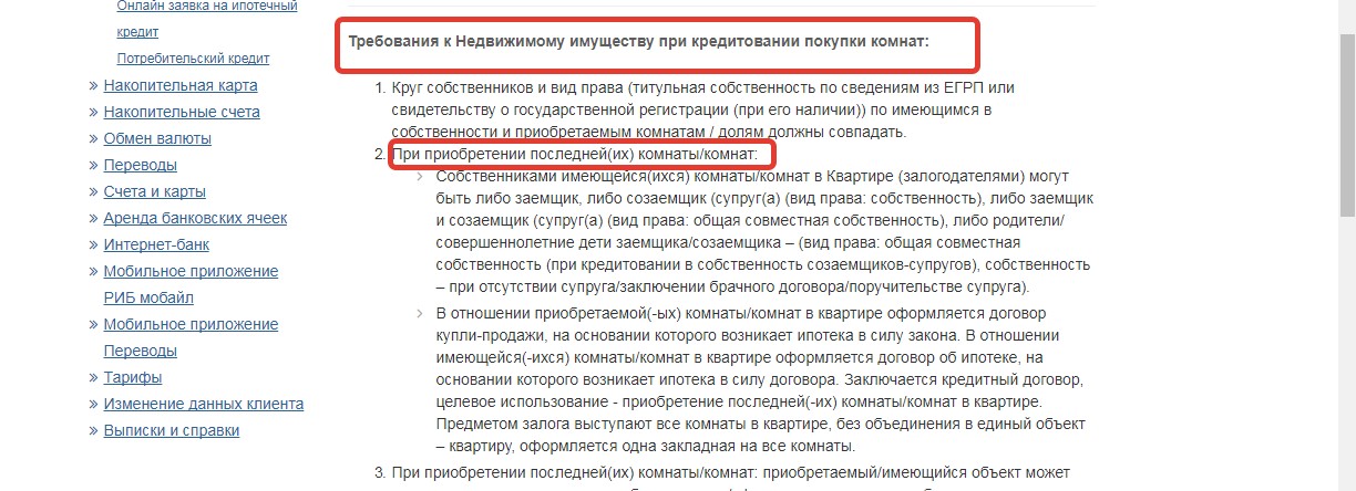 Какие требования ипотеки на комнату в русском ипотечном банке