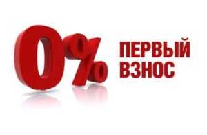 Ипотека без первого взноса