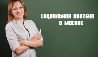 Социальная ипотека в банках Москвы и Московской области
