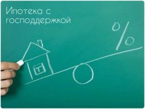 Ипотека с государственной поддержкой