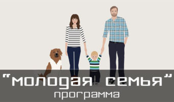 Как взять ипотеку для молодой семьи без первоначального взноса?