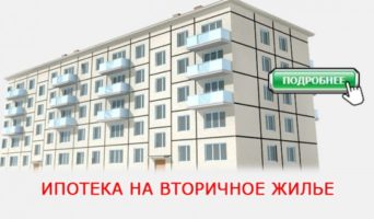 Как взять ипотечный кредит на вторичное жилье?