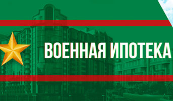 Чего ждать от военной ипотеки в текущем году?