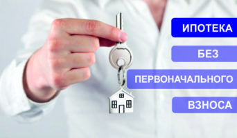 Какие банки дают ипотеку без первоначального взноса в 2021 году?