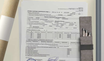 Как оформить справку 2-НДФЛ для ипотеки?