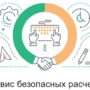 В чем преимущества нового сервиса от Сбербанка “Безопасный расчет”?