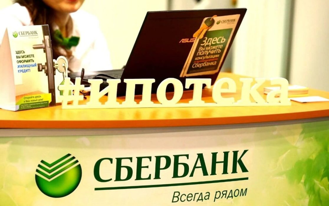 ипотека в Сбере