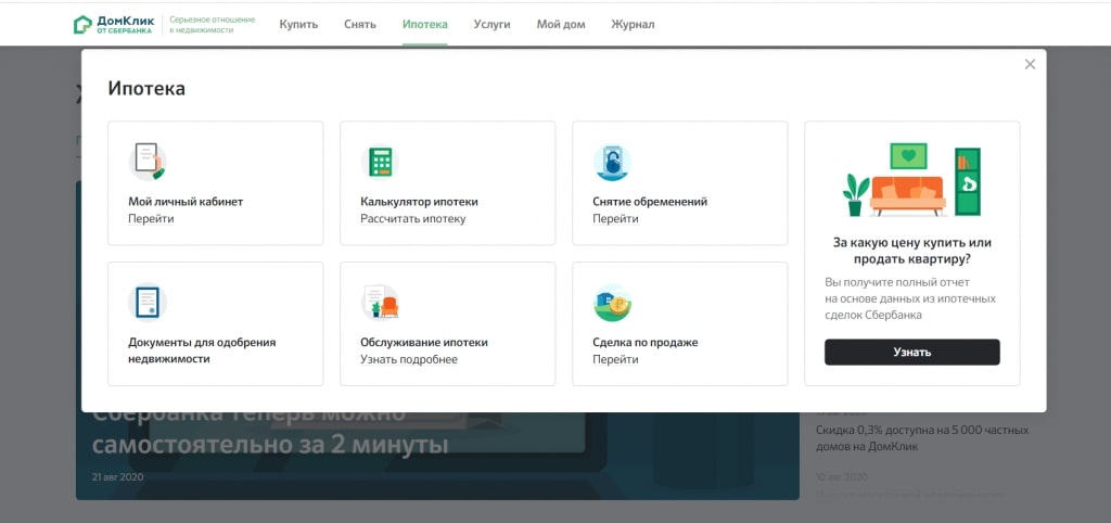 ДомКлик для покупки ипотечной квартиры