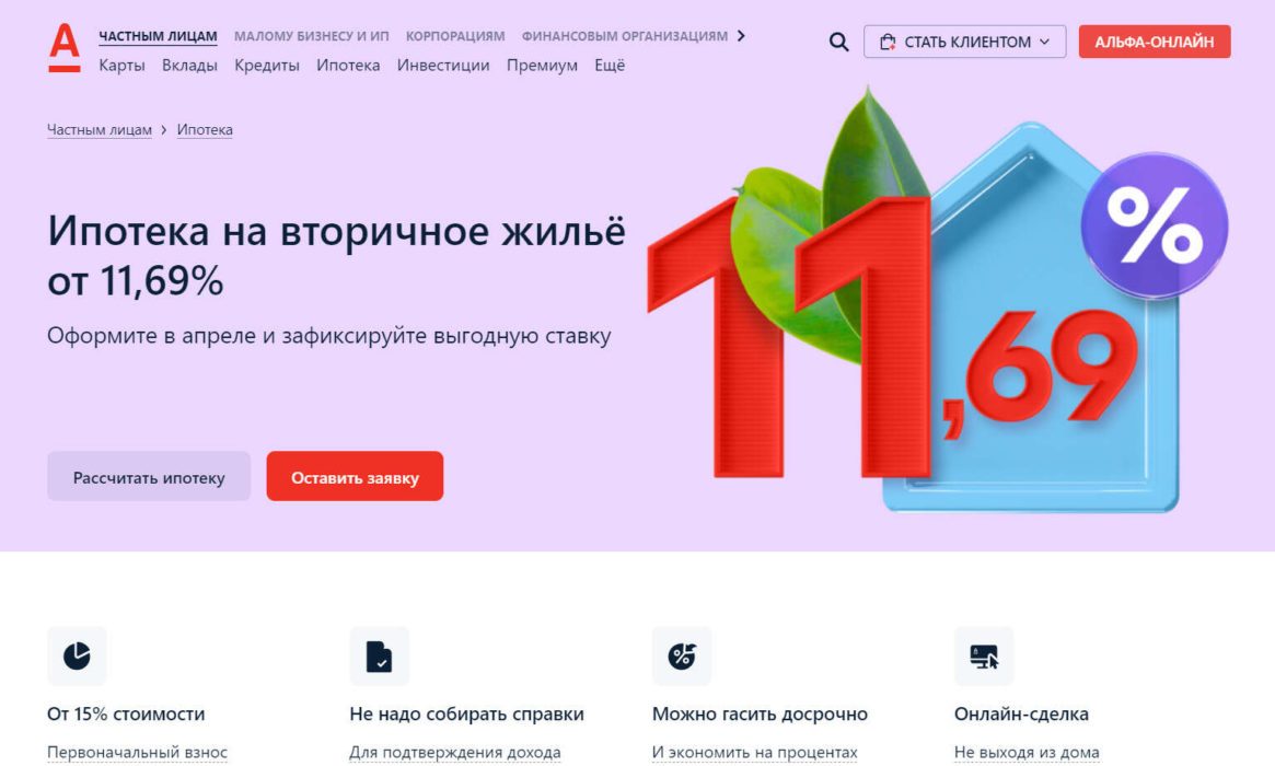 Условия ипотеки Альфа банка