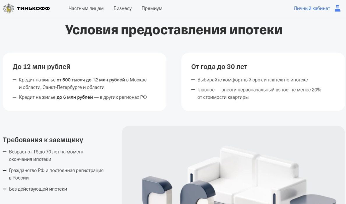 Условия льготной ипотеки от Тинькофф банка