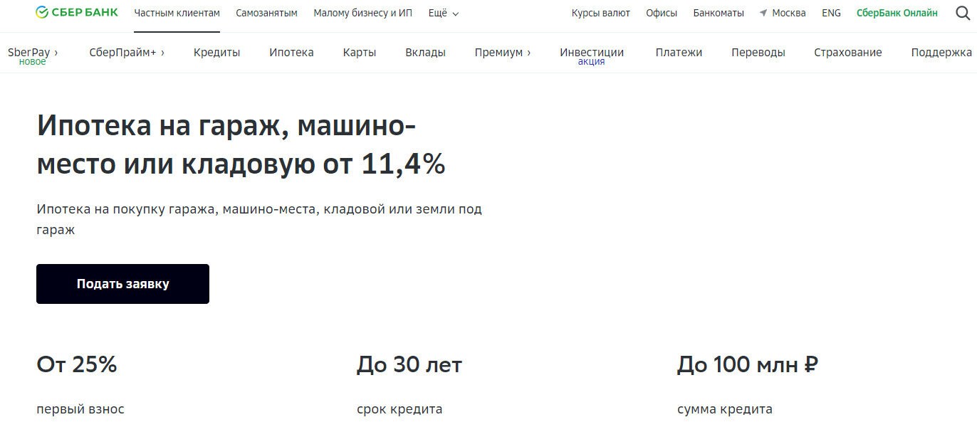покупка гаража в ипотеку от Сбера