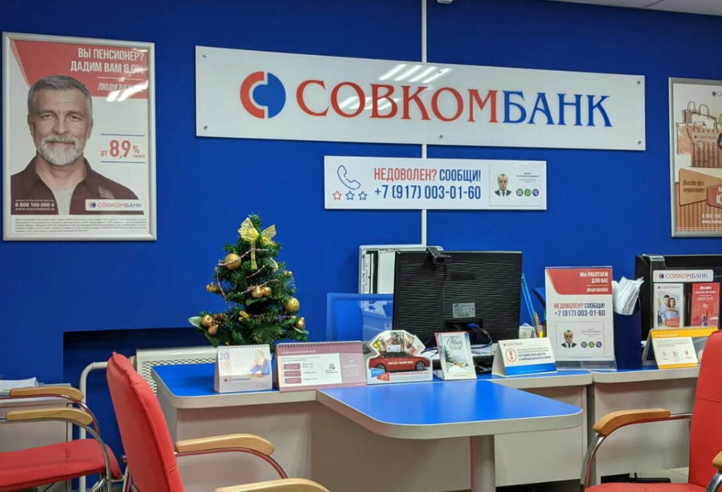 Совкомбанк