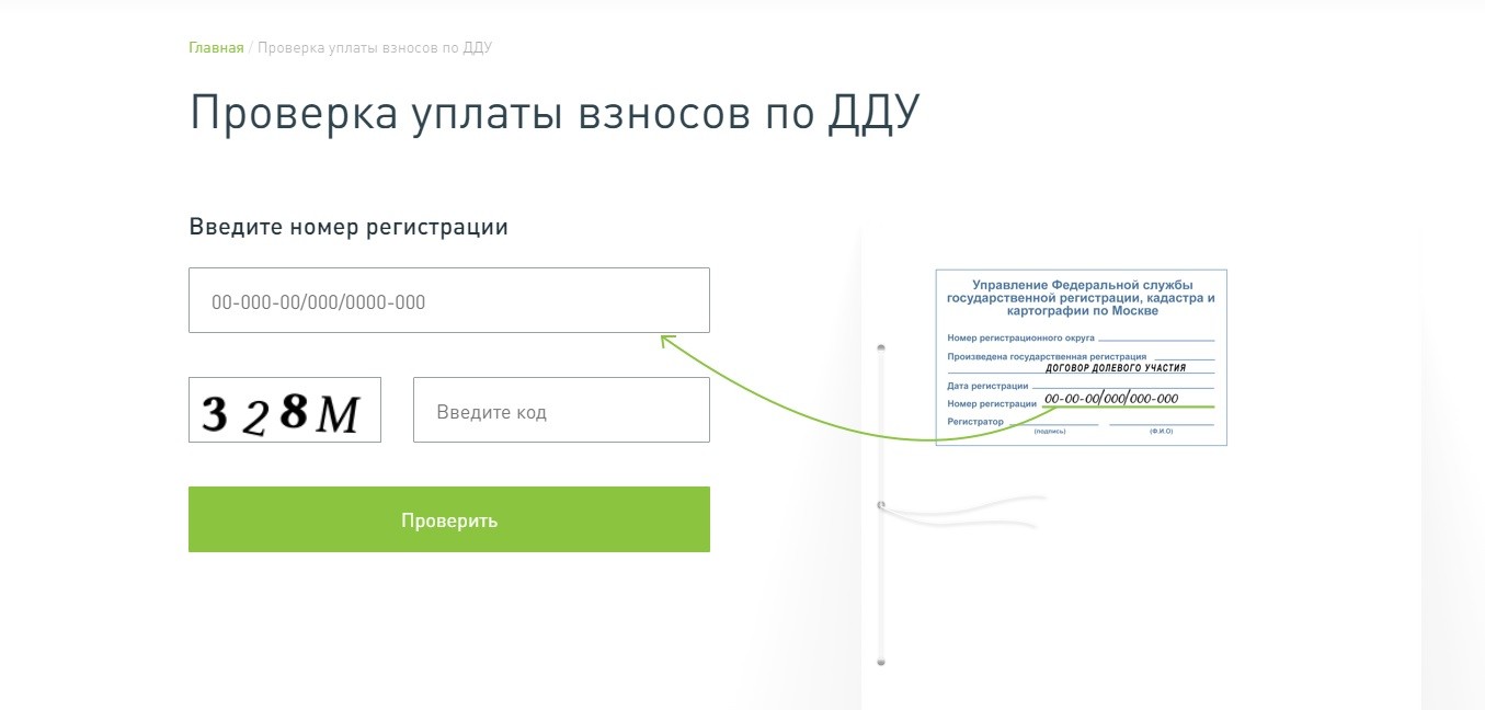 Онлайн-регистрация ДДУ
