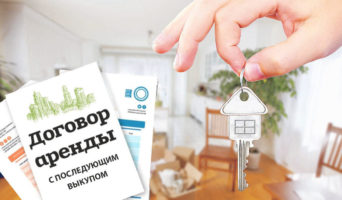 Что такое аренда недвижимости с правом последующего выкупа?