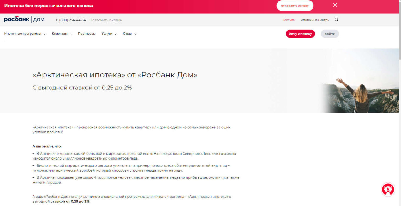 Арктическая ипотека в Росбанке