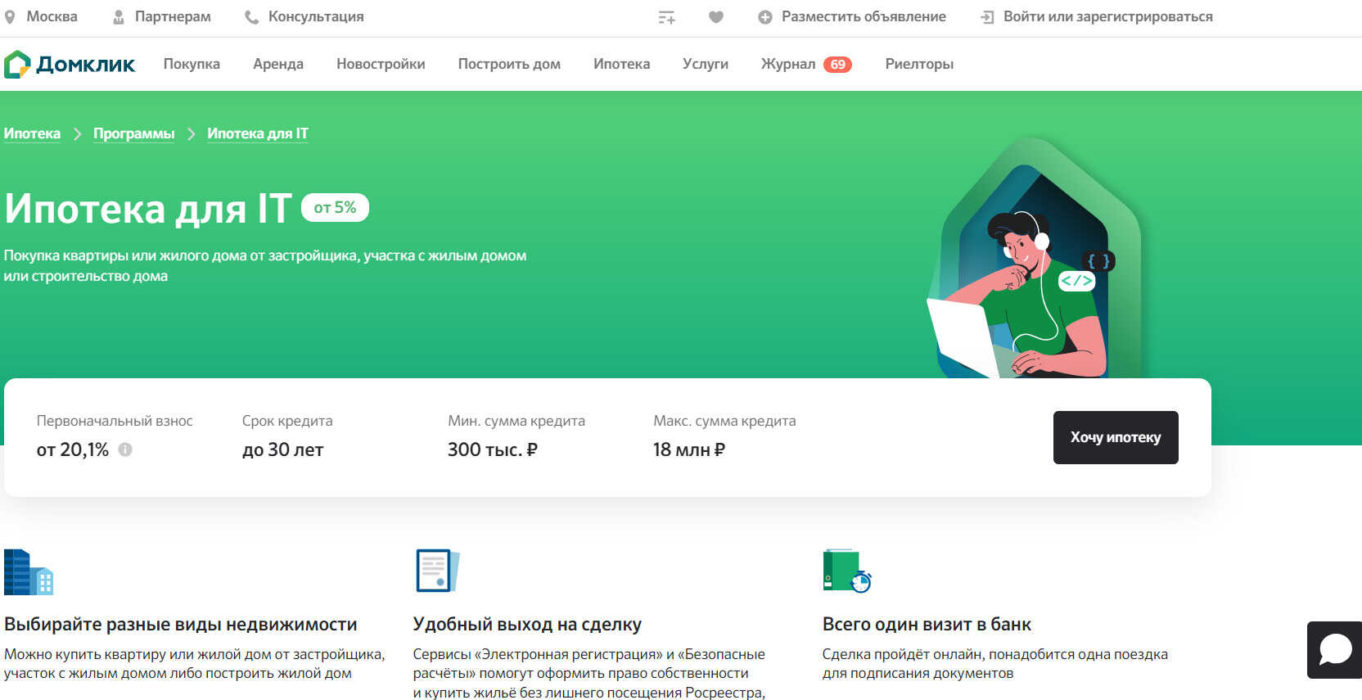Ипотека для IT-специалистов