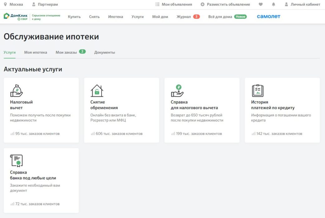 оформление налогового вычета в Домклик
