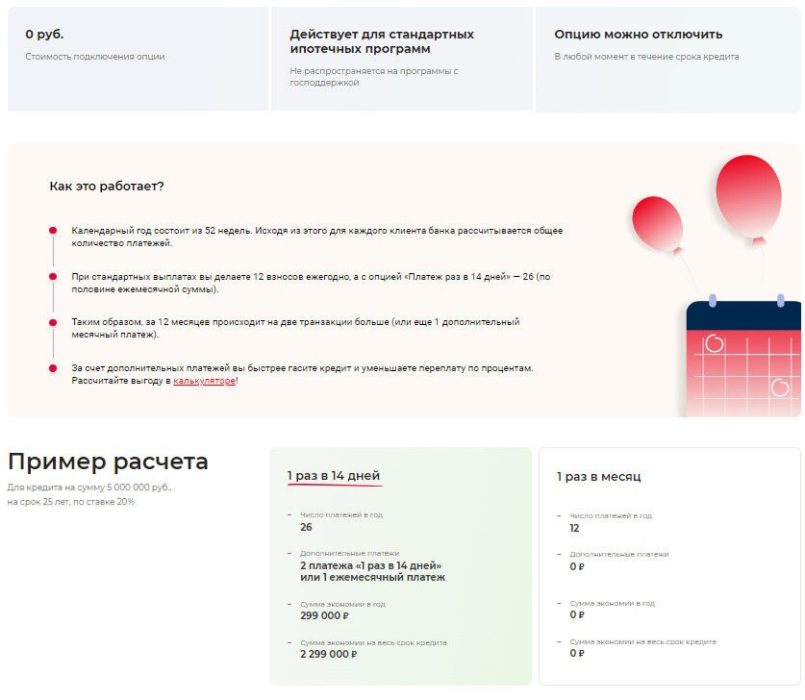 Ипотека Платеж раз в 14 дней от Росбанка