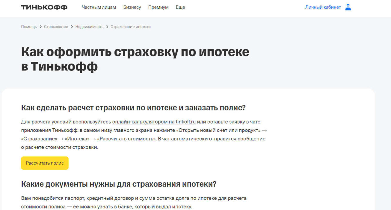 страхование ипотеки в Тинькофф бакнке